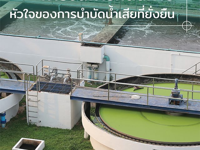 “การจัดการที่ต้นทาง” หัวใจของการบำบัดน้ำเสียที่ยั่งยืน